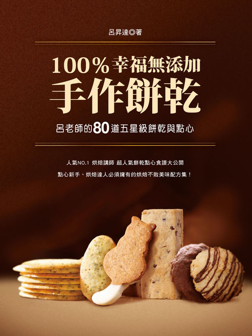 Title details for 100％幸福無添加手作餅乾 by 呂昇達 - Available